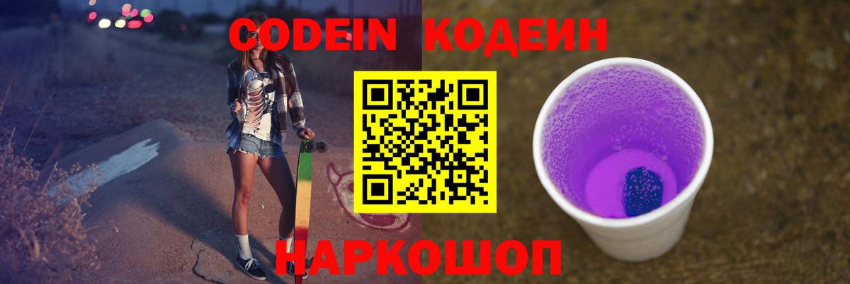 Кодеин Purple Drank  Кодеин напиток Lean (лин)  Гусь-Хрустальный  Вход с VPN 